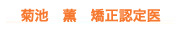 菊池　薫　矯正認定医